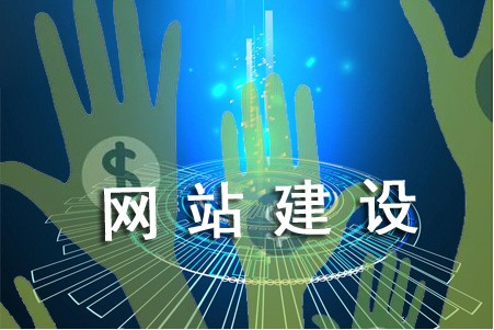 網(wǎng)站怎樣建設能告別高成本
