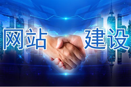 建設(shè)網(wǎng)站哪些做到位被客戶(hù)信任