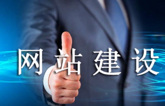 怎樣的網站建設易被老用戶肯定